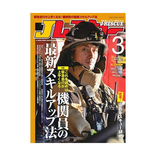 Ｊレスキュー　（ジェイレスキュー）　２０２６年　０３月号