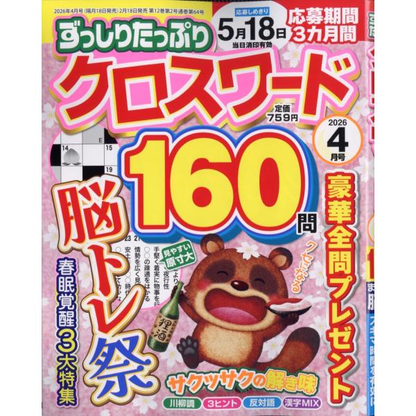 ずっしりたっぷりクロスワード　２０２６年　０４月号