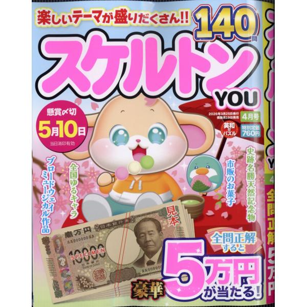 スケルトンＹＯＵ　（ユー）　２０２６年　０４月号