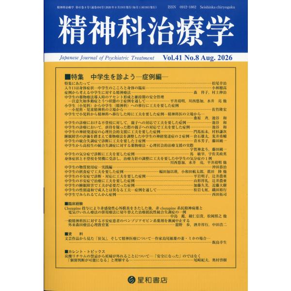 精神科治療学　２０２６年　０８月号