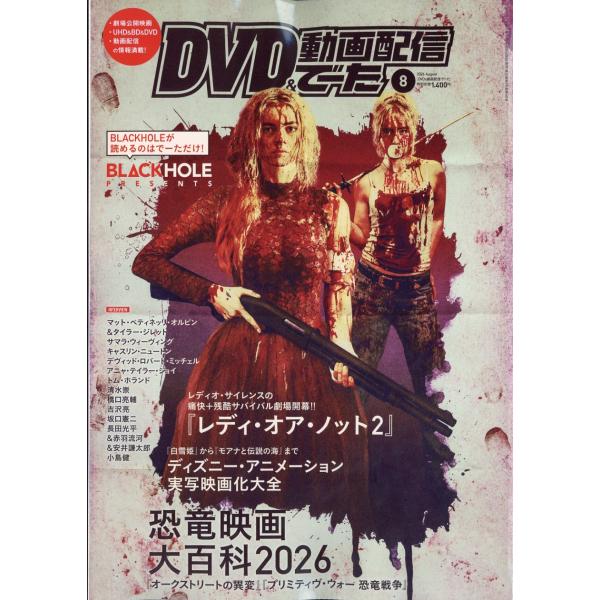 ＤＶＤ ＆ 動画配信でーた ２０２６年 ０８月号