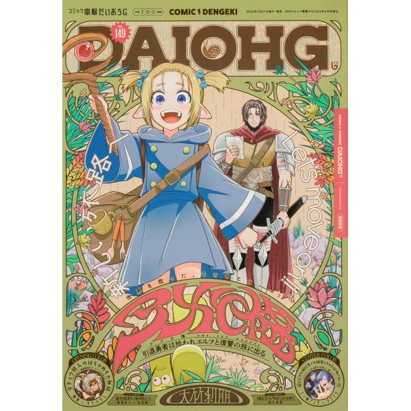 出版社名：ＫＡＤＯＫＡＷＡ発行年月：20260127雑誌コード：16476キーワード：コミック　デンゲキ　ダイオウジ