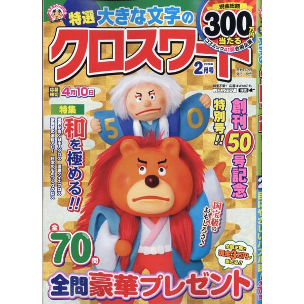 出版社名：コスミック出版発行年月：20251227雑誌コード：16621キーワード：トクセンオオキナモジノクロスワード