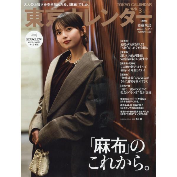 出版社名：東京カレンダー発行年月：20260121雑誌コード：16665キーワード：トウキョウカレンダー