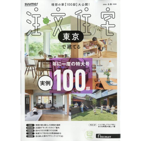 出版社名：リクルート発行年月：20251219雑誌コード：16691キーワード：スウモチュウモンジュウタク　トウキョウデタテル