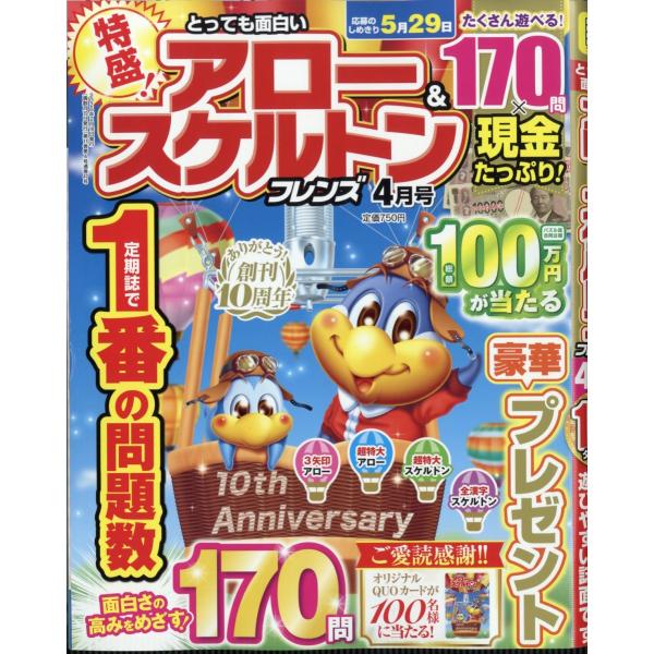 とっても面白いアロー＆スケルトンフレンズ　２０２６年　０４月号