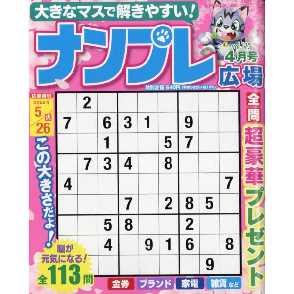 ナンプレ広場　２０２６年　０４月号