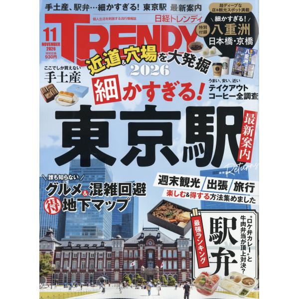 翌日発送・日経　ＴＲＥＮＤＹ　（トレンディ）　２０２６年　１１月号