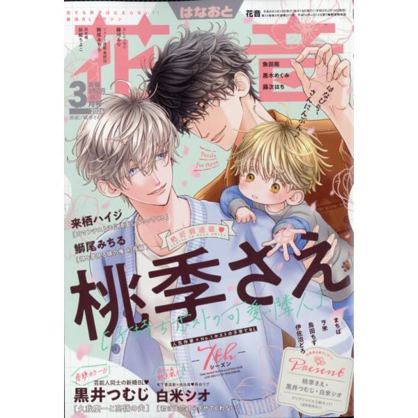 花音　２０２６年　０３月号