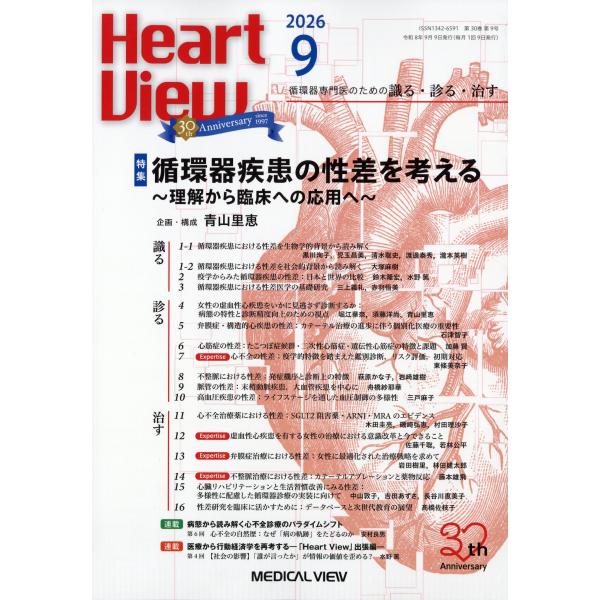 Ｈｅａｒｔ　Ｖｉｅｗ　（ハート　ビュー）　２０２６年　０９月号