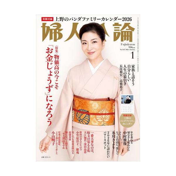 出版社名：中央公論新社発行年月：20251215雑誌コード：17799キーワード：フジンコウロン