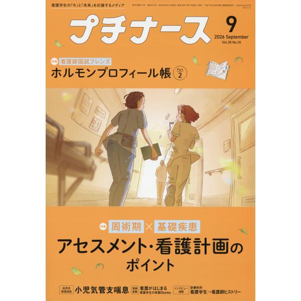 プチナース　２０２６年　０９月号