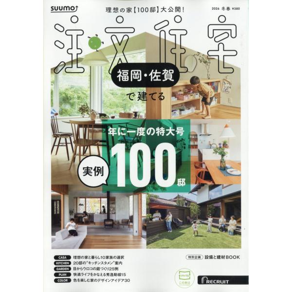 出版社名：リクルート発行年月：20251219雑誌コード：17895キーワード：スウモチュウモンジュウタク　フクオカデタテル