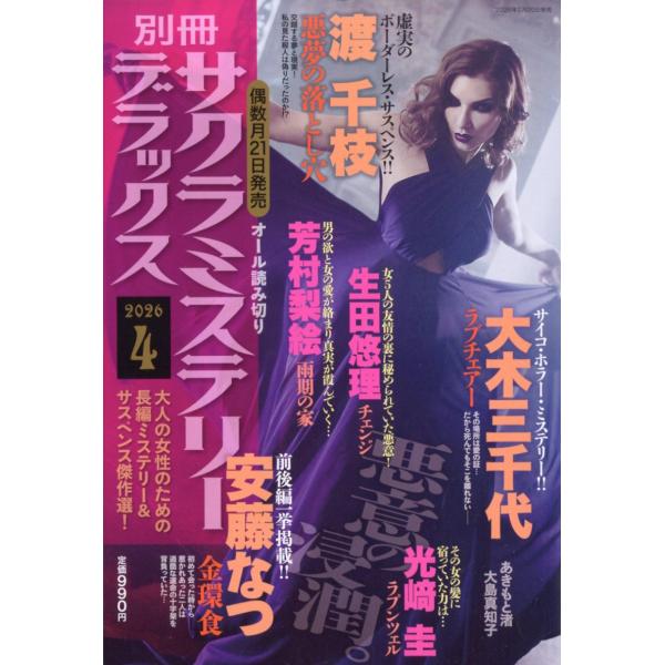 別冊　サクラミステリーデラックス　２０２６年　０４月号