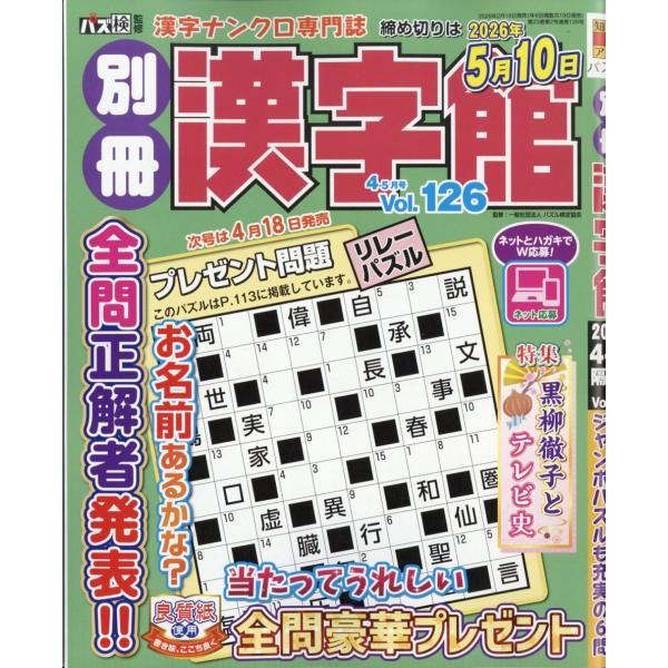 別冊　漢字館　２０２６年　０４月号