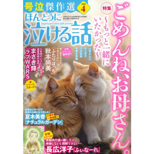 ほんとうに泣ける話　２０２６年　０４月号