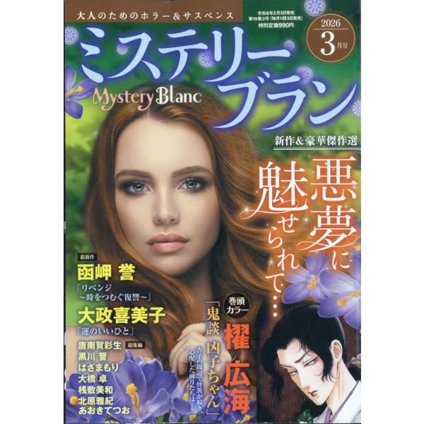 Ｍｙｓｔｅｒｙ　Ｂｌａｎｃ　（ミステリーブラン）　２０２６年　０３月号
