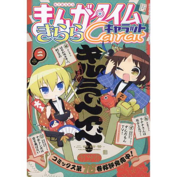 出版社名：芳文社発行年月：20251227雑誌コード：18633キーワード：マンガタイムキララキャラット