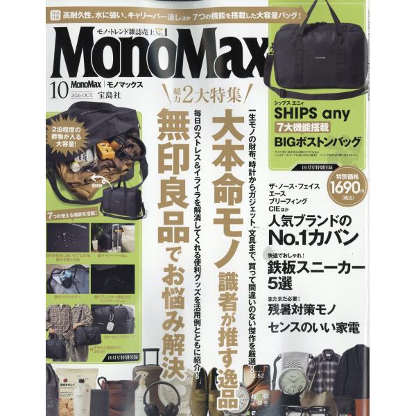Ｍｏｎｏ　Ｍａｘ　（モノ・マックス）　２０２６年　１０月号