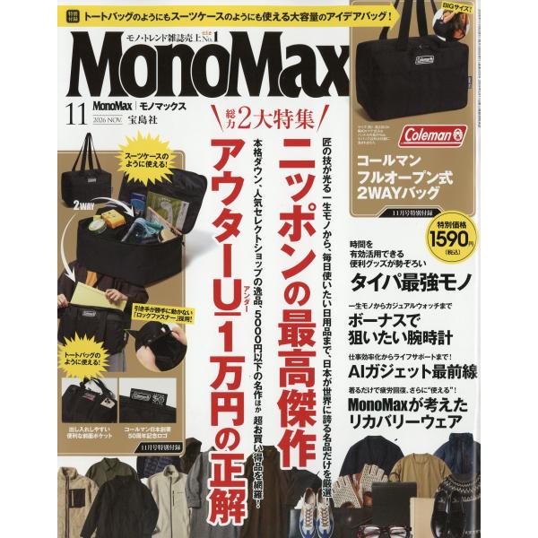 Ｍｏｎｏ　Ｍａｘ　（モノ・マックス）　２０２６年　１１月号
