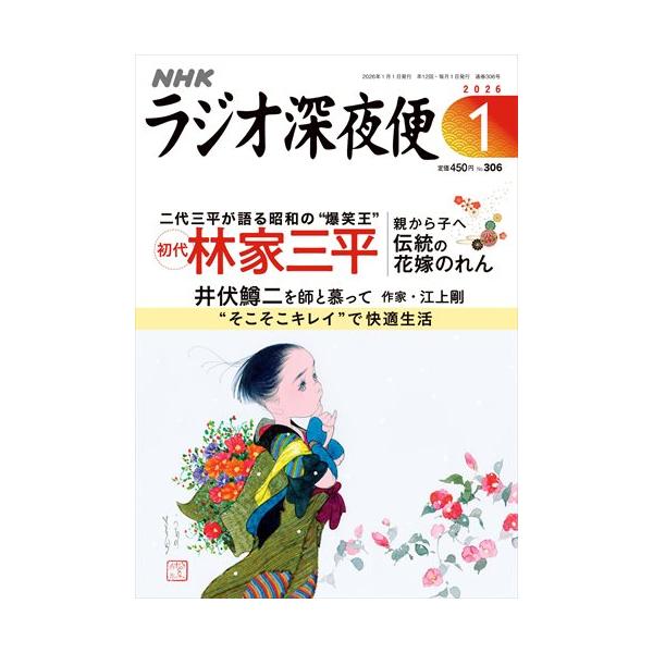 出版社名：ＮＨＫ財団発行年月：20251218雑誌コード：19179キーワード：ラジオシンヤビン