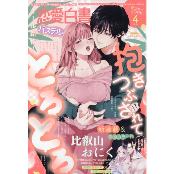 恋愛白書パステル　２０２６年　０４月号