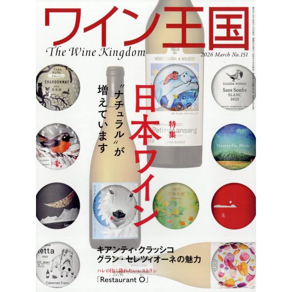 出版社名：ワイン王国発行年月：20260205雑誌コード：19815キーワード：ワインオウコク