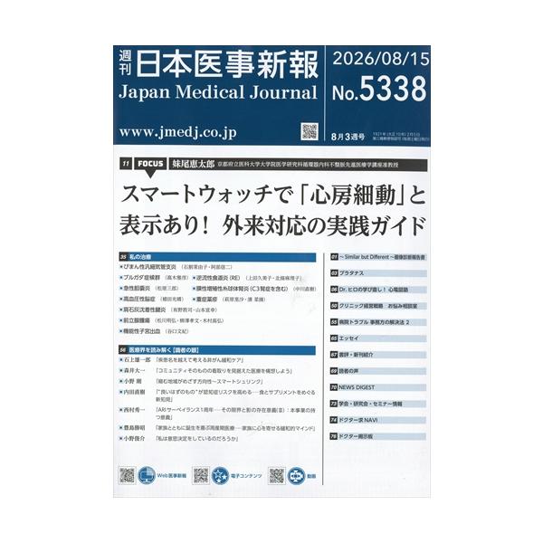 日本医事新報　２０２６年　８／１５号