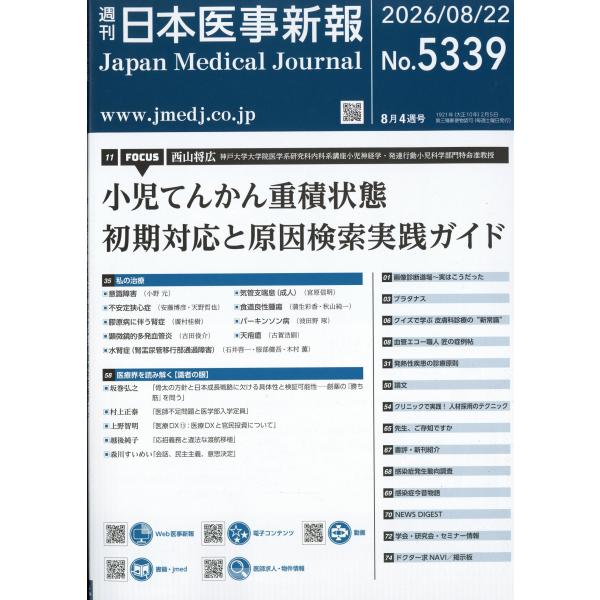 日本医事新報　２０２６年　８／２２号