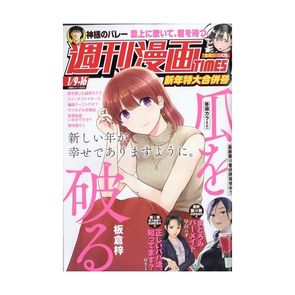 出版社名：芳文社発行年月：20251226雑誌コード：20353キーワード：シュウカン　マンガタイムス