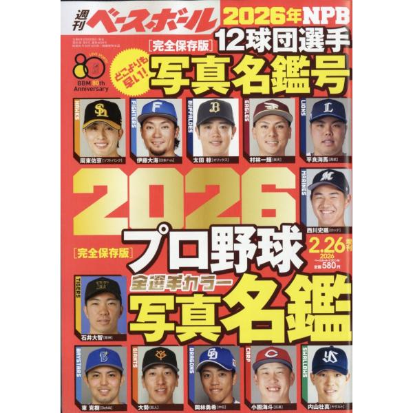 ２０２６プロ野球全選手カラー写真名鑑号　２０２６年　２／２６号
