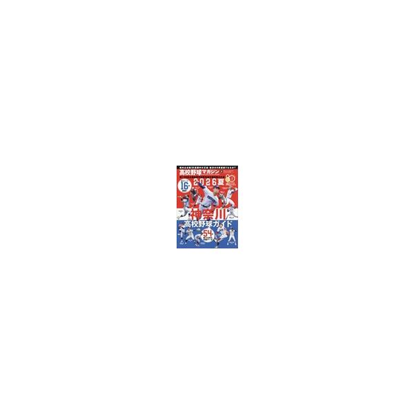 翌日発送・週刊ベースボール増刊 高校野球マガジン 2026夏 神奈川