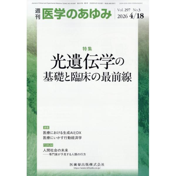 医学のあゆみ　２０２６年　４／１８号