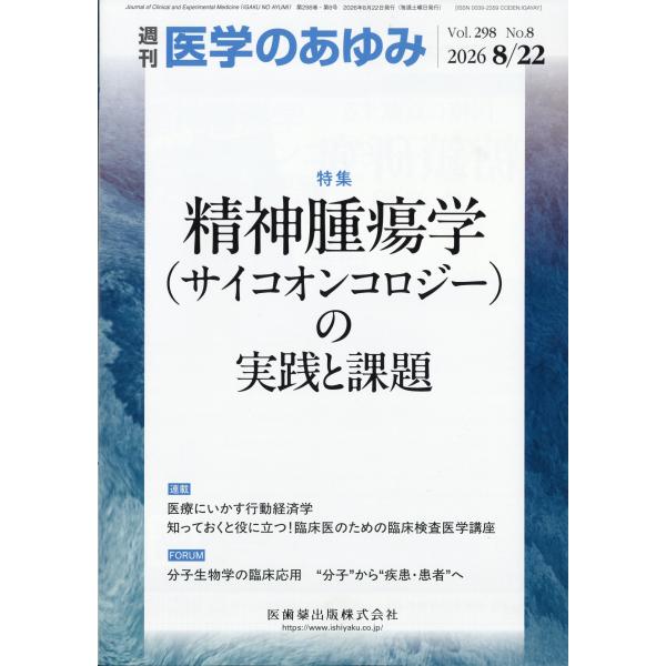医学のあゆみ　２０２６年　８／２２号