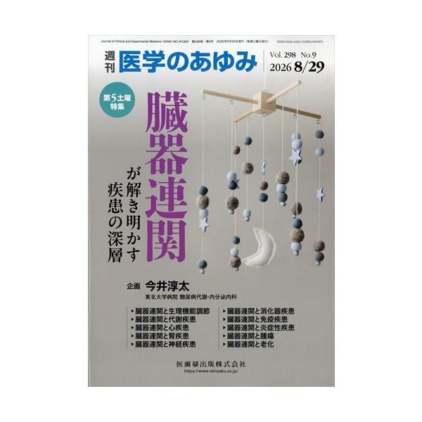 医学のあゆみ　２０２６年　８／２９号