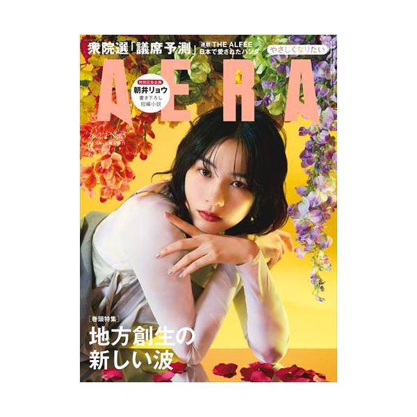 出版社名：朝日新聞出版発行年月：20260126雑誌コード：21011キーワード：アエラ