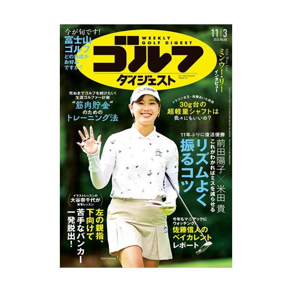 週刊　ゴルフダイジェスト　２０２６年　１１／３号