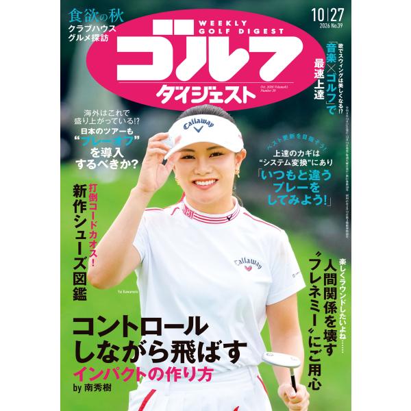 週刊　ゴルフダイジェスト　２０２６年　１０／２７号