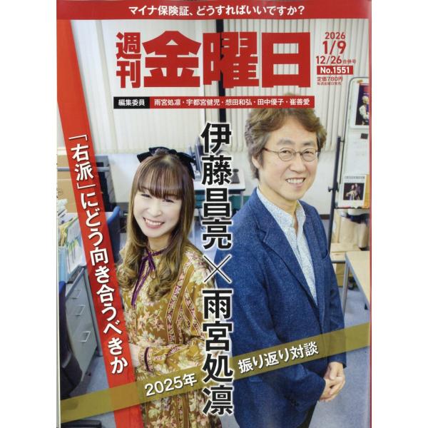 出版社名：金曜日発行年月：20251226雑誌コード：22932キーワード：シュウカンキンヨウビ