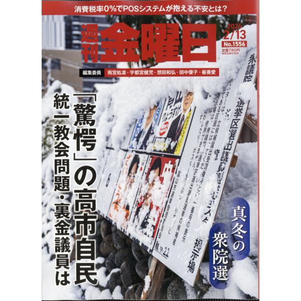 週刊　金曜日　２０２６年　２／１３号