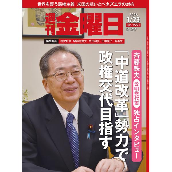 出版社名：金曜日発行年月：20260123雑誌コード：22934キーワード：シュウカンキンヨウビ