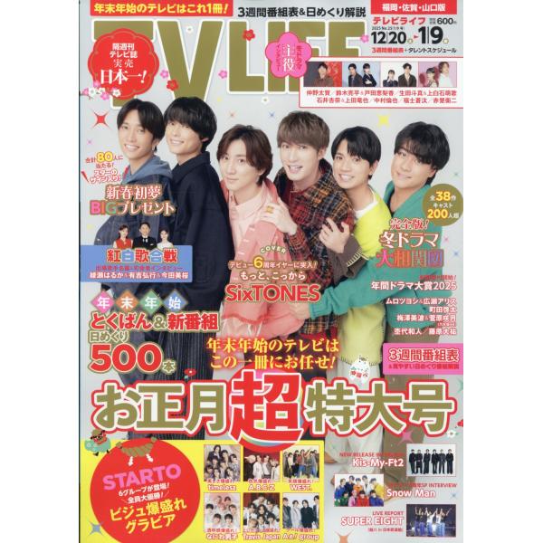 出版社名：ワン・パブリッシング発行年月：20251215雑誌コード：24162キーワード：テレビライフフクオカサガヤマグチバン