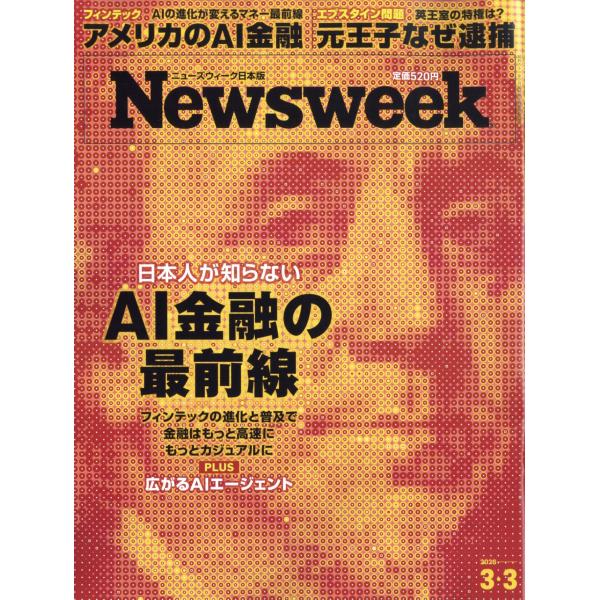 Ｎｅｗｓｗｅｅｋ　（ニューズウィーク日本版）　２０２６年　３／３号