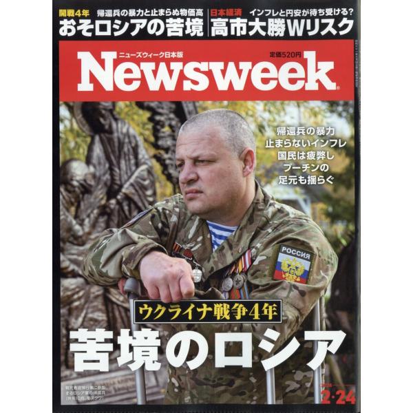 Ｎｅｗｓｗｅｅｋ　（ニューズウィーク日本版）　２０２６年　２／２４号