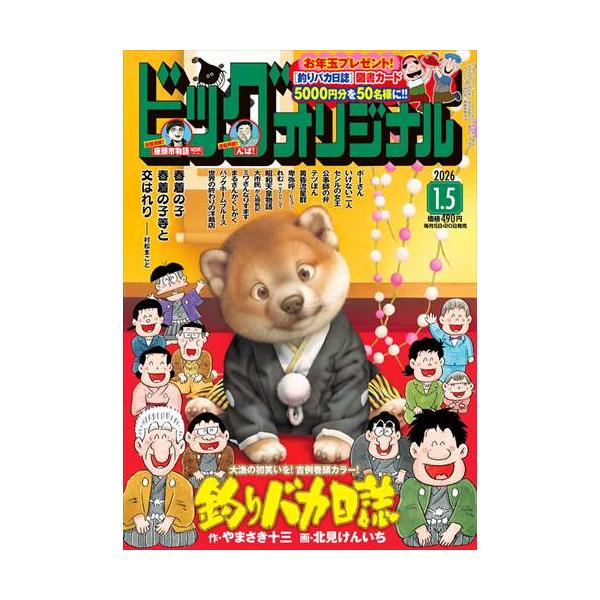 出版社名：小学館発行年月：20251219雑誌コード：27471キーワード：ビッグコミック　オリジナル