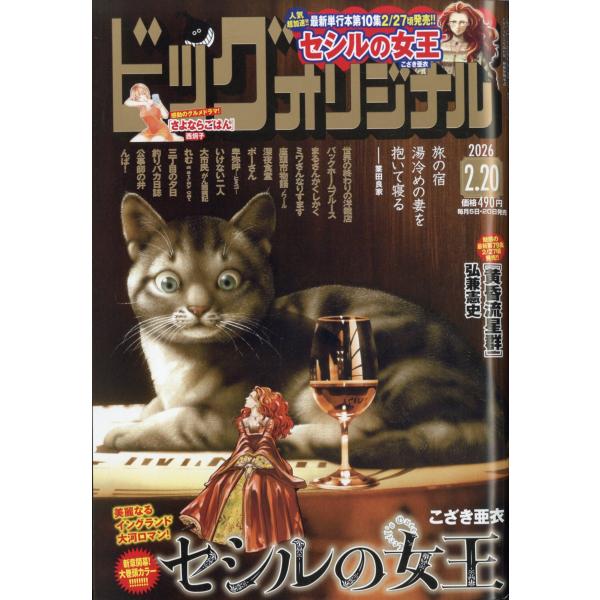 出版社名：小学館発行年月：20260205雑誌コード：27473キーワード：ビッグコミック　オリジナル
