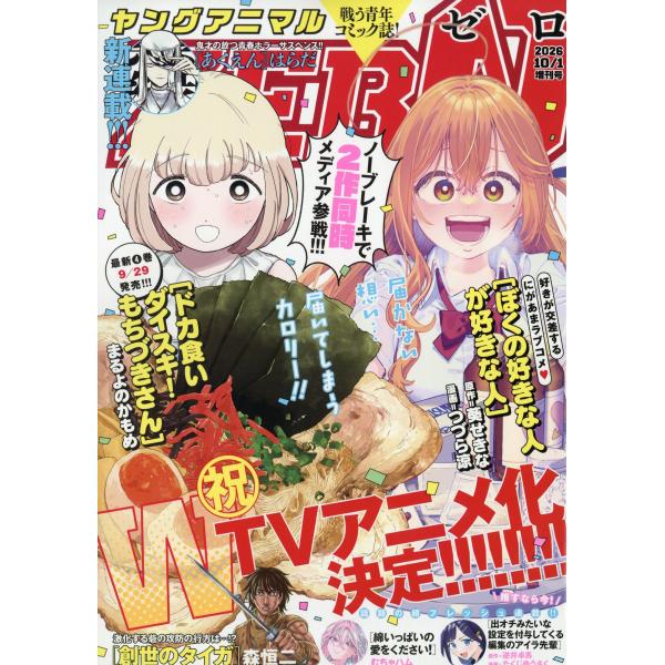 ヤングアニマル増刊 ＺＥＲＯ （ゼロ） ２０２６年 １０／１号