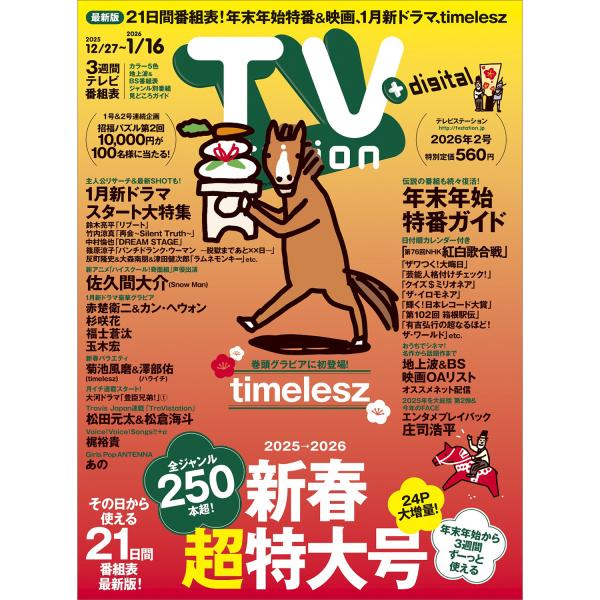 出版社名：東京ニュース通信社発行年月：20251227雑誌コード：29601キーワード：テレビステーション　カンサイバン