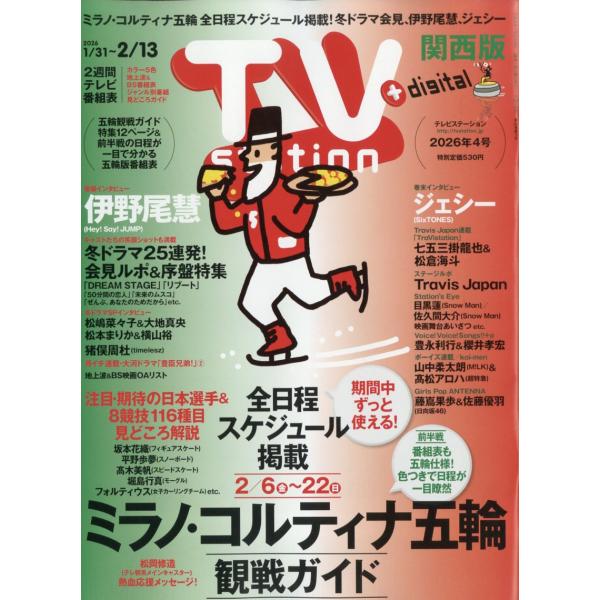 出版社名：東京ニュース通信社発行年月：20260128雑誌コード：29605キーワード：テレビステーション　カンサイバン