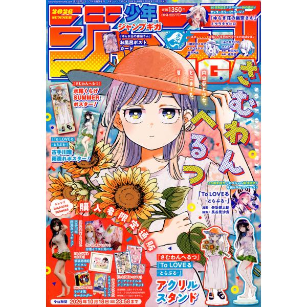 ジャンプＧＩＧＡ　２０２６　ＳＵＭＭＥＲ　２０２６年　１０／２号